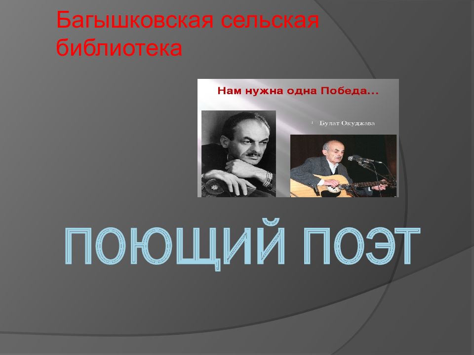 Поющий поэт