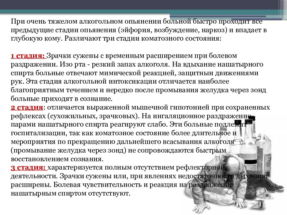 Находится в алкогольном опьянении. При алкогольном опьянении. Недержание алкогольном опьянении. Анестезия при алкогольном опьянении. Энурез при алкогольном опьянении.