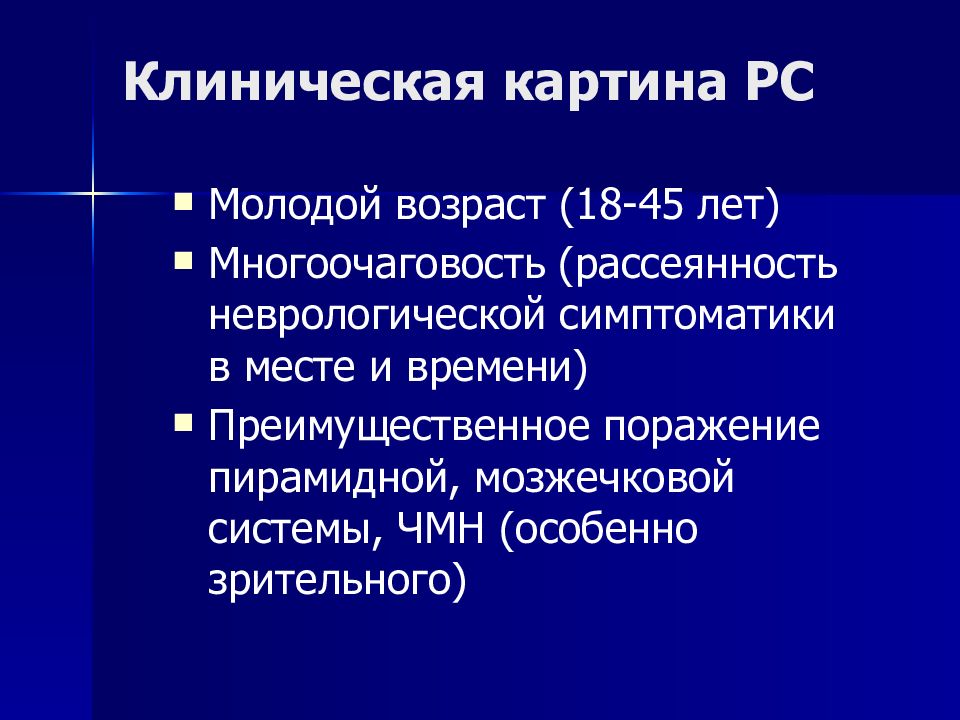 Рассеянный склероз неврология презентация