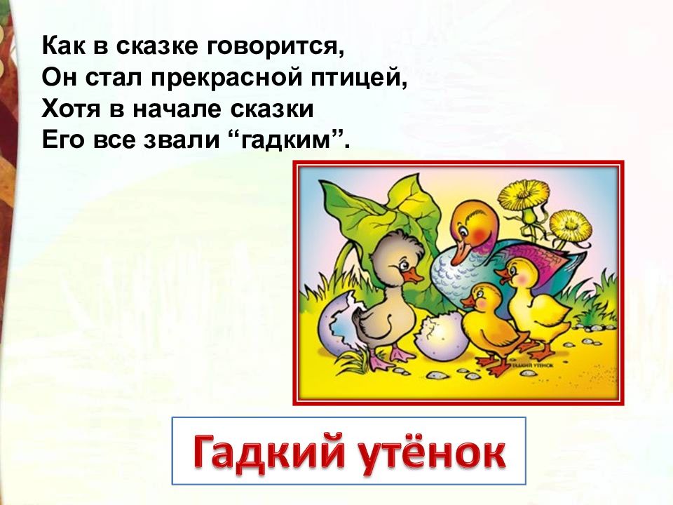 Как начинаются сказки. Гадкий утенок презентация 3 класс школа России. Сказки в которых упоминаются деньги. Литературное чтение 1 класс презентация к уроку Гадкий утёнок. Как звали гадкого утенка в сказке.