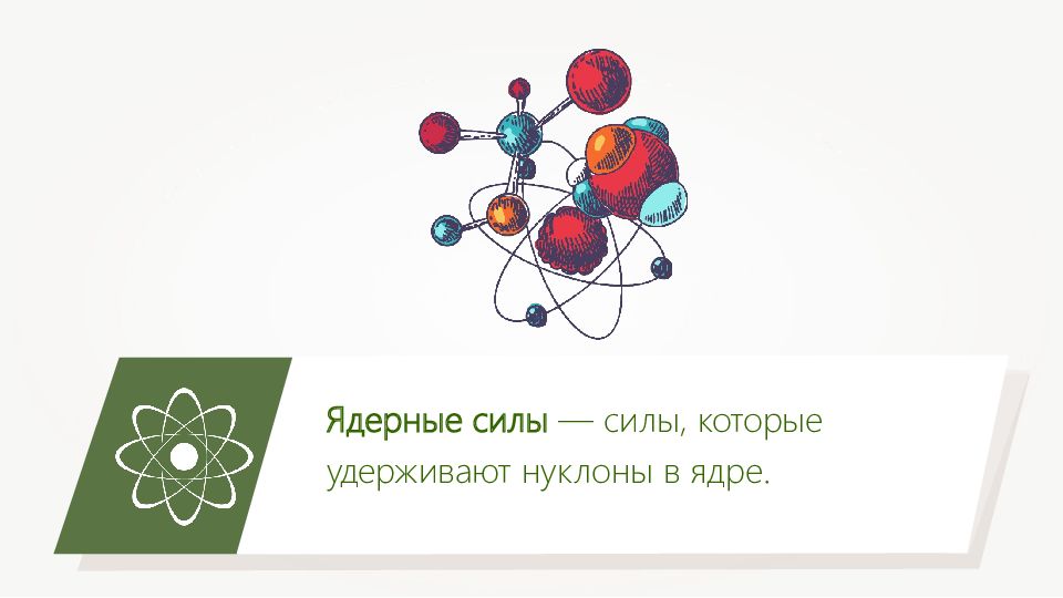 Ядерные силы. Ядерные силы физика. Ядерные силы это в физике. Ядерные силы картинки.