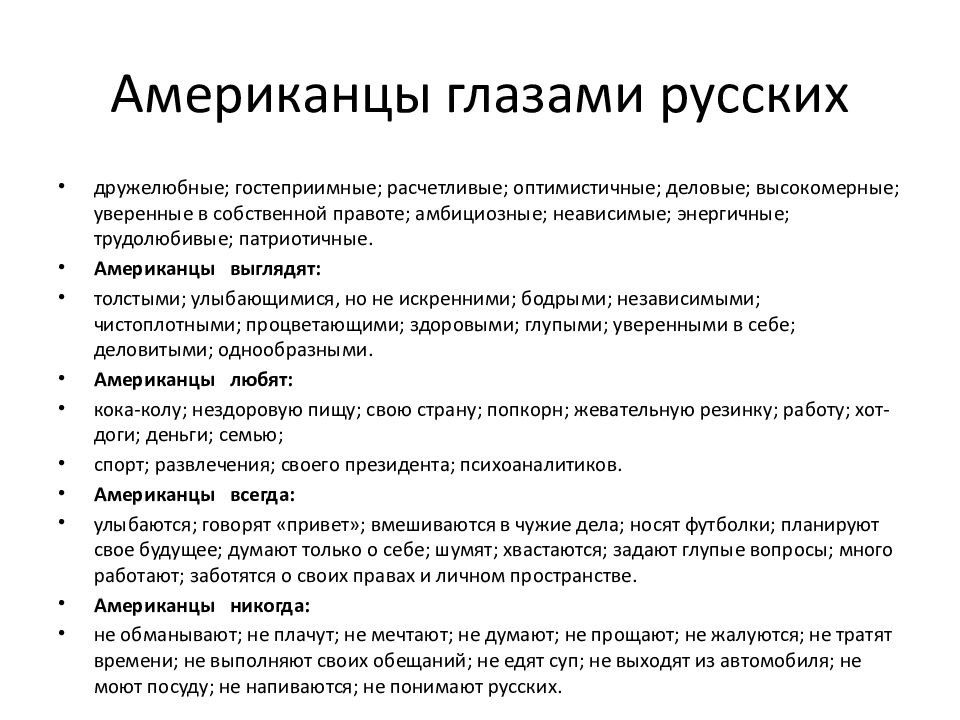 Глазами американца. Русские глазами американцев. Стереотипы американцев о русских. Опрос американцев. Стереотипы о русских женщинах.