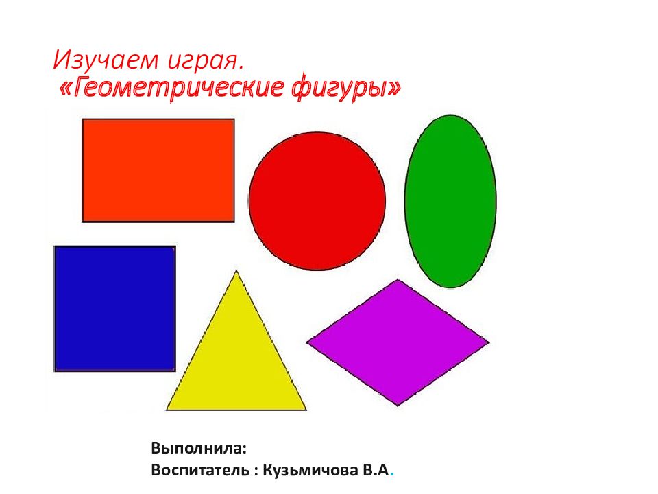 Изучаем играя. «Геометрические фигуры»