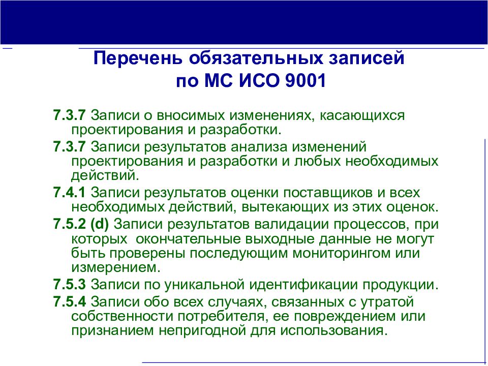 Список записи. Обязательные требования ИСО 9001 2015. Обязательные процедуры по ИСО 9001-2015. Обязательные требования ИСО 9001. Обязательные документированные процедуры по ИСО 9001.