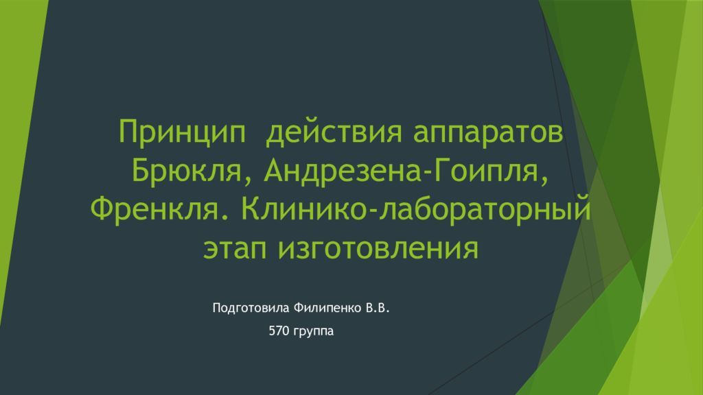 Принцип действия аппаратов Б рю кля, Андрезена-Гоипля, Френкля. Клинико-лабораторный этап изготовления