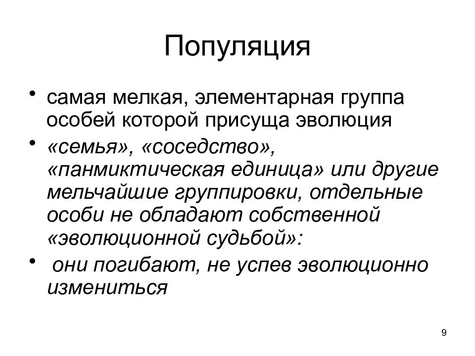 Популяция как элементарная единица эволюции презентация 9 класс пасечник