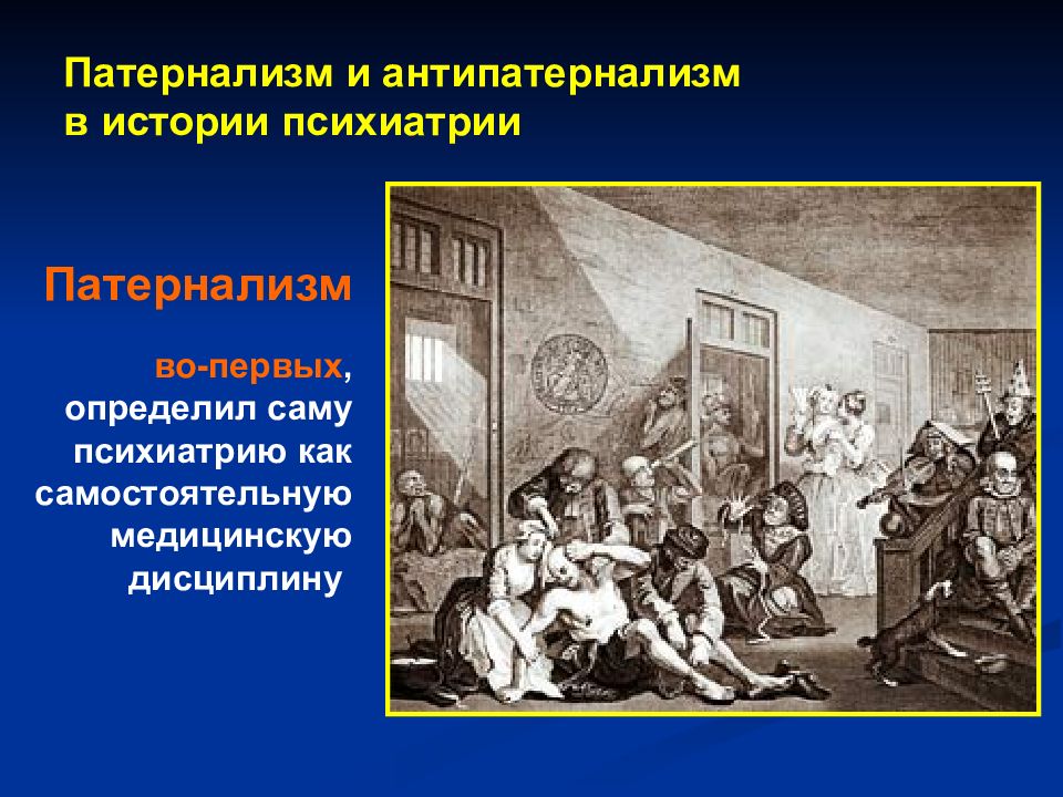 Патернализм это. Патернализм и антипатернализм в истории психиатрии. Патернализм в психиатрии. Патернализм это в истории. Патернализм в истории медицины.