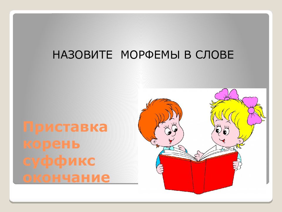 Чередование звуков в морфемах 5 класс презентация