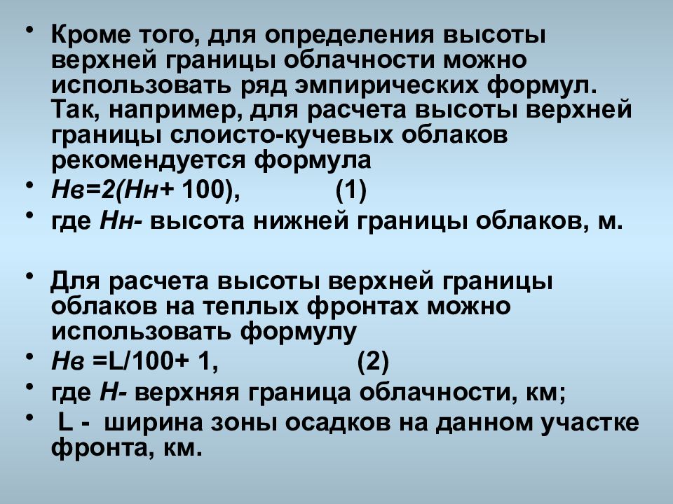 Наименьшая верхняя граница. Нижняя граница облачности. Высота нижней границы облаков. Высота нижней границы облачности. Формула нижней границы облаков.