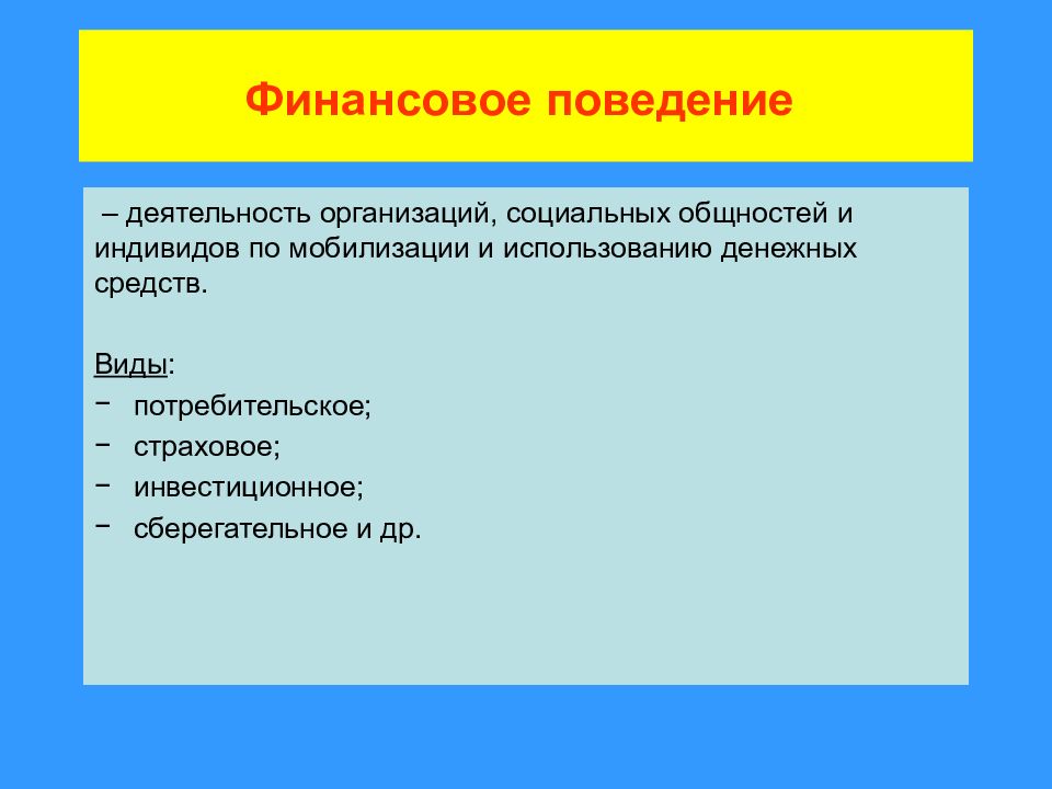 5 социальное поведение. Финансовое поведение. Типы финансового поведения. Финансовое поведение людей. Учимся оценивать финансовое поведение людей.