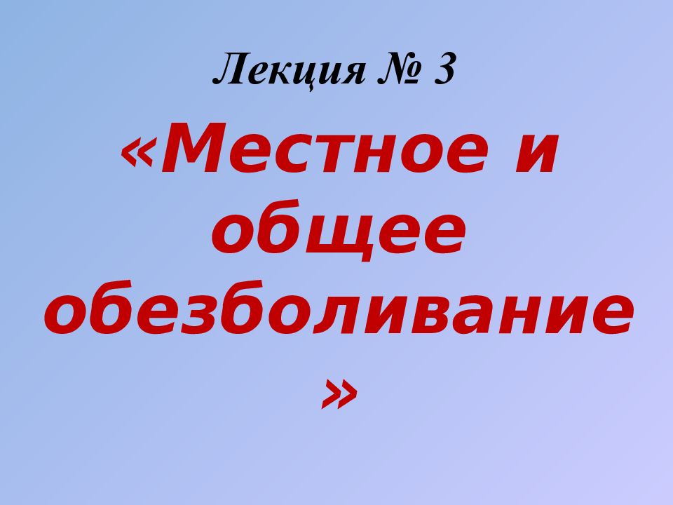 Лекция № 3 «Местное и общее обезболивание»