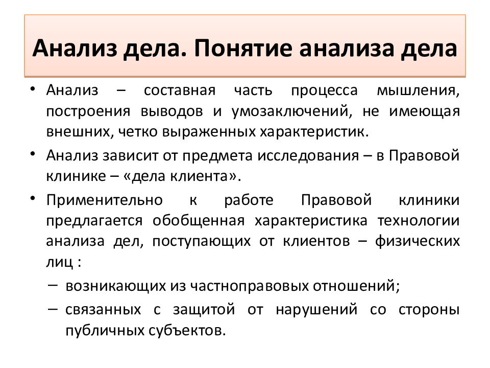 Привычное дело анализ. Анализ дела. Анализ дела и выработка позиции по делу. Юристами вырабатана позиция. Вывод банковского дела анализ кратко своими словами.