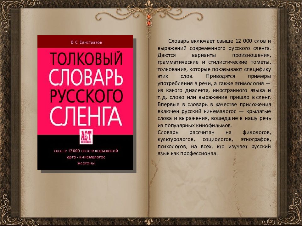 Русский словарь есть. Словарь. Русский словарь слов. Словарь сленга. Толковый словарь русского сленга.