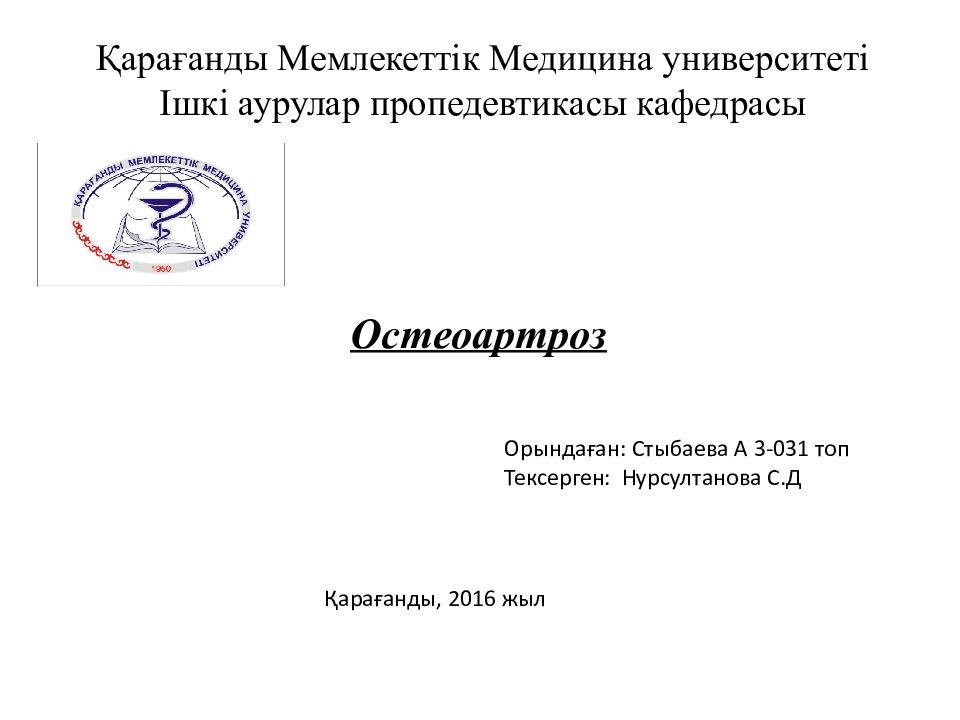 Қарағанды Мемлекеттік Медицина университеті Ішкі аурулар пропедевтикасы кафедрасы