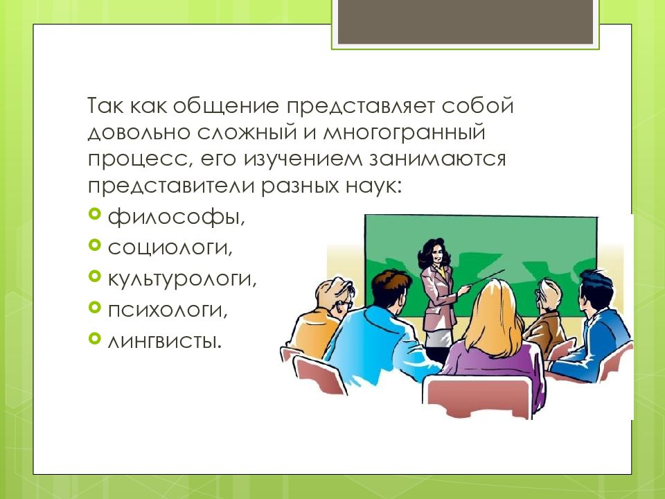 Общение представляет собой. Общение это сложный многогранный процесс. Что представляет собой общение. Общение как многогранный процесс включает в себя. Профессиональное общение представляет собой.