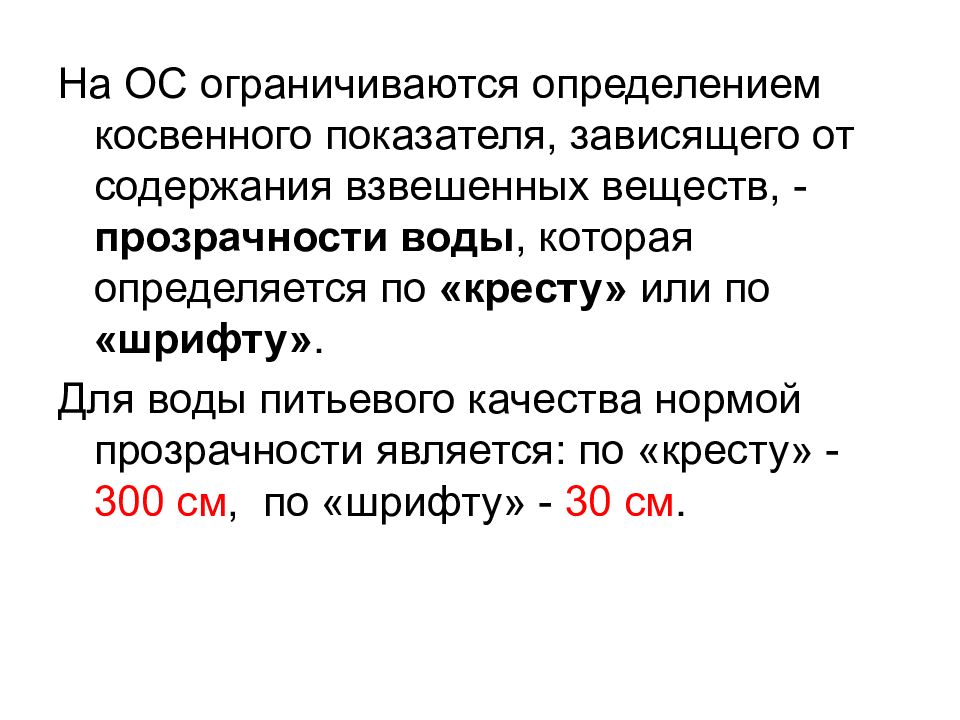 Косвенное определение. Косвенные показатели качества воды. Косвенные (относительные) показатели качества воды. Косвенная оценка воды. Метод Креста в определении прозрачности.