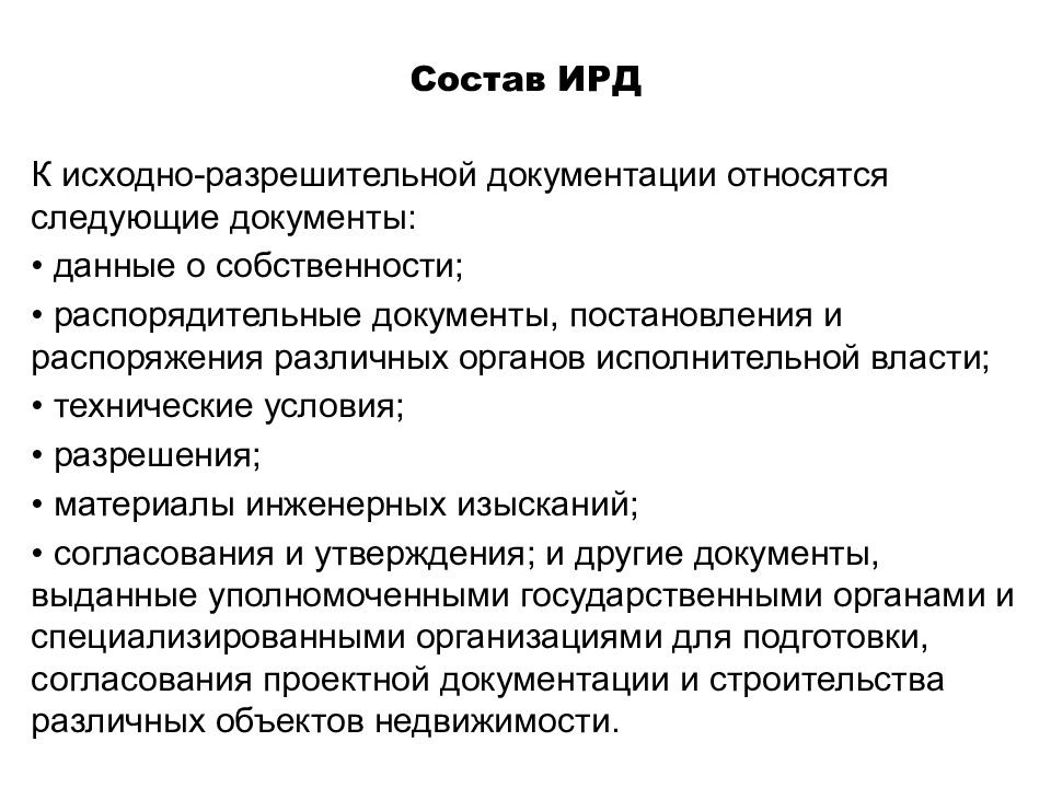 Требования к составу документации. Состав ИРД. Схема разработки исходно-разрешительной документации. Перечень ИРД для проектирования. Исходно-разрешительная документация для проектирования.