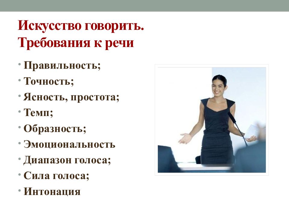 Требование к правильности речи. Требования к говорящему. «Требования к речи специалиста» сообщение.