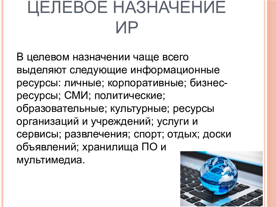 Персональный ресурс. Целевое Назначение проекта это. Назначение ресурса это. Информационные ресурсы по целевому назначению. Россия и интернет презентация.