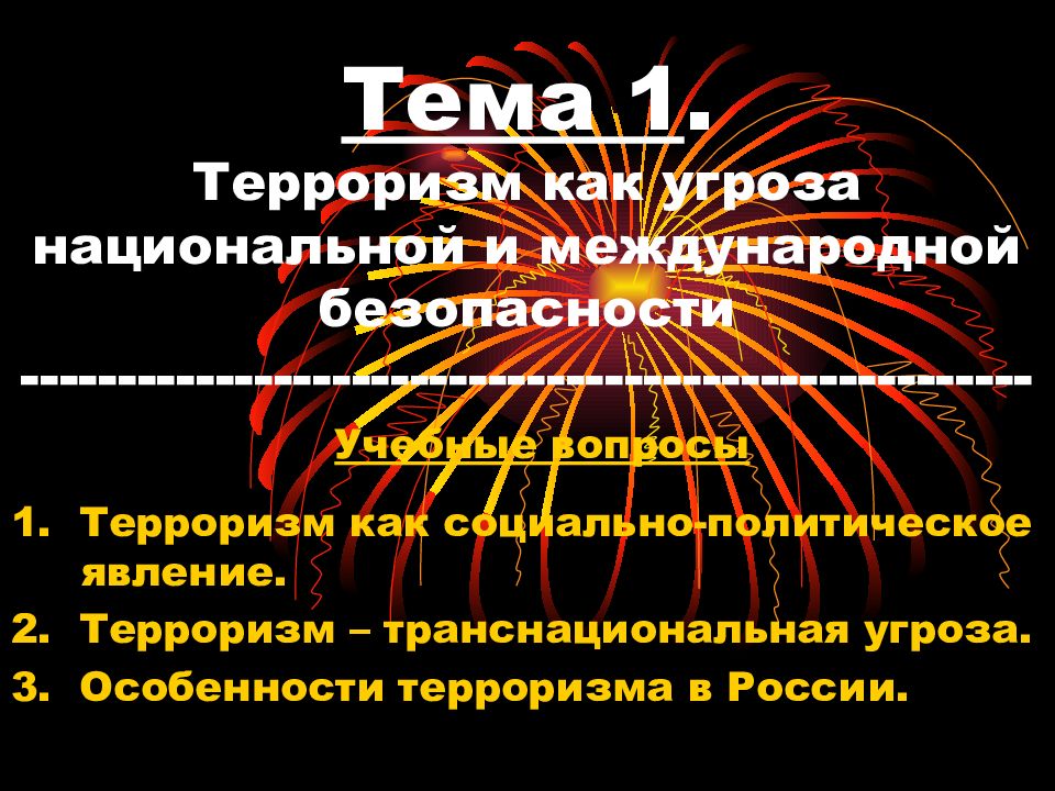 Презентация на тему международный терроризм угроза национальной безопасности россии