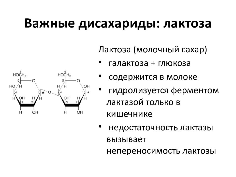 Лактоза биологическая роль. Дисахарид состоящий из галактозы и Глюкозы. Формула дисахарида лактозы. Галактоза и Глюкоза дисахарид. Лактоза дисахарид.