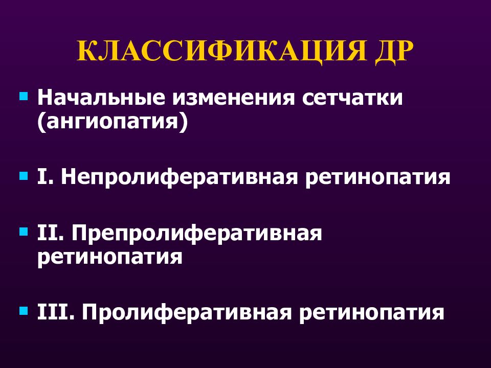 Осложнения диабетической ретинопатии. Ангиопатии классификация. Диабетические ангиопатии классификация. Пролиферативная ретинопатия классификация. Классификация ангиопатий при сахарном диабете.