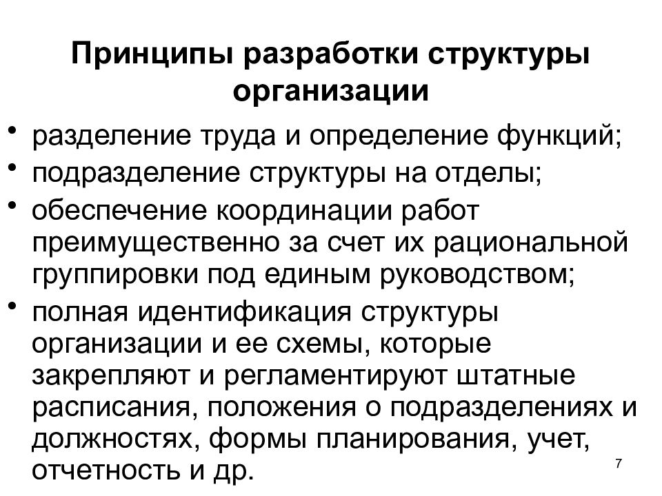 Принцип двух. Принципы разработки структуры организации. Деление организаций. Деление предприятия. 61.Принципы структурного деления предприятия..