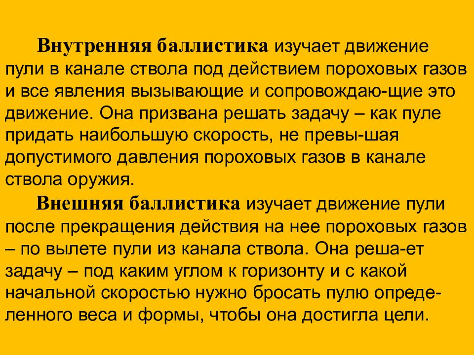 Слово баллистика. Внутренняя бабалистика. Внутренняя баллистика периоды выстрела. Внешняя баллистика. Внутренняя баллистика и внешняя баллистика.