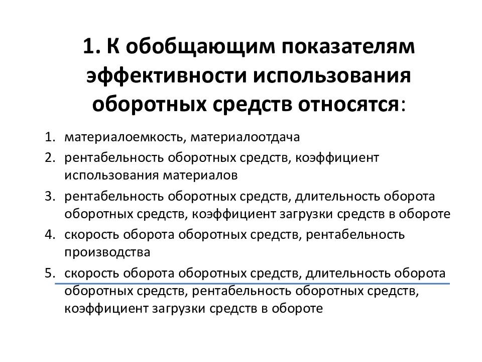 При оценке эффективности оборотных средств используется