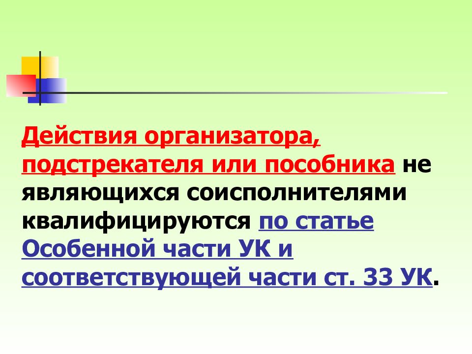 Подстрекатель статья ук. Действия квалифицируются по статье. Подстрекатель Соучастник организатор. Соисполнитель это УК. Соучастие в преступлении картинки.