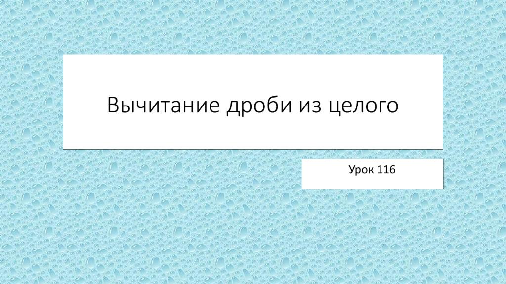 Вычитание дроби из целого