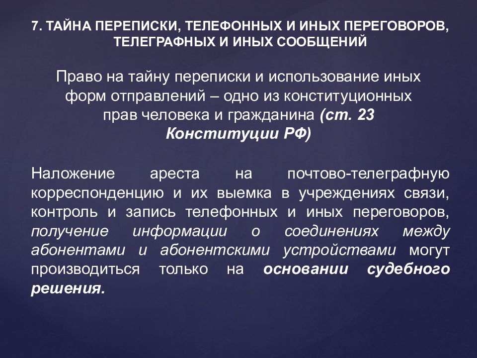 Тайна личной переписки конституция. Тайна переписки телефонных и иных переговоров. Право на тайну переписки телефонных переговоров. Тайна переписки УПК. Тайна переписки УПК принцип.