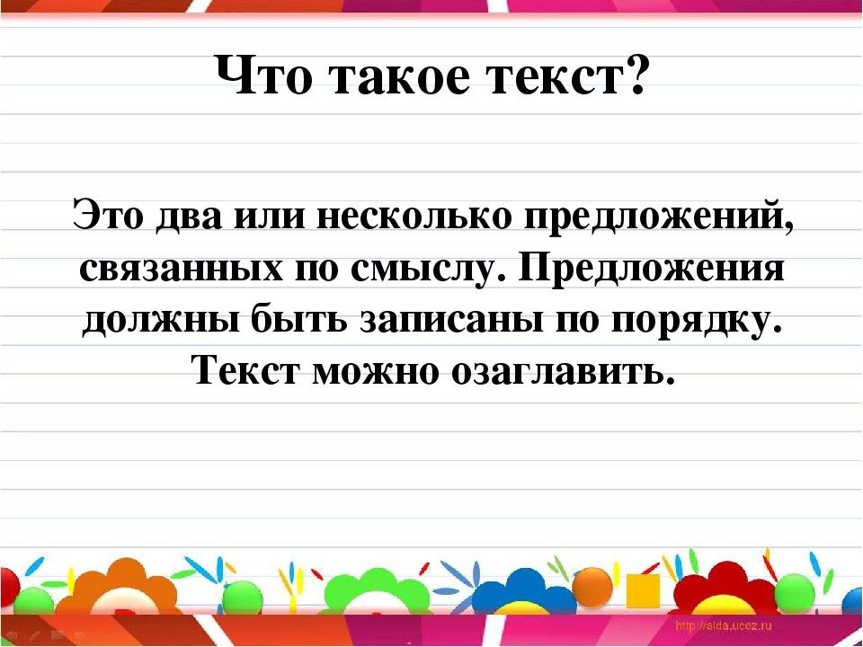 1 класс презентация что такое текст