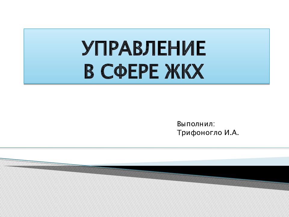 УПРАВЛЕНИЕ В СФЕРЕ ЖКХ