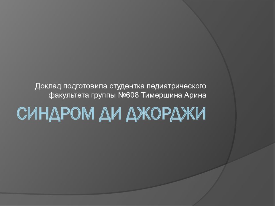 Синдром Ди Джорджи