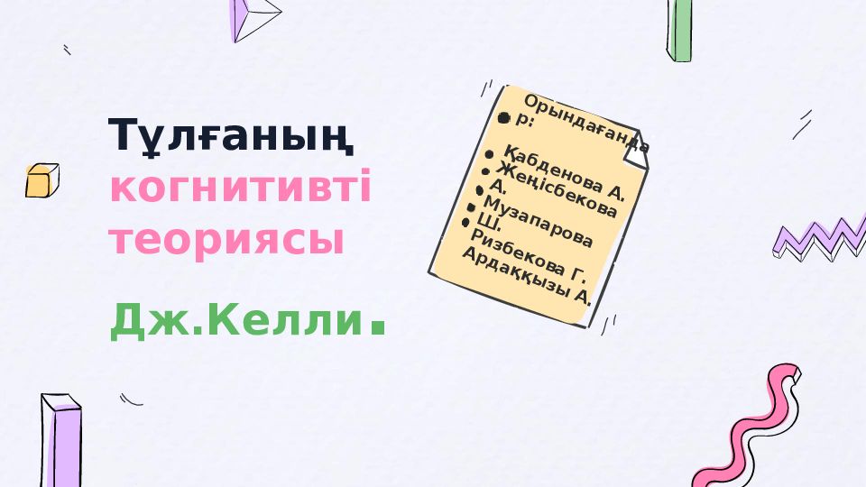 Тұлғаның когнитивті теориясы Дж.Келли.