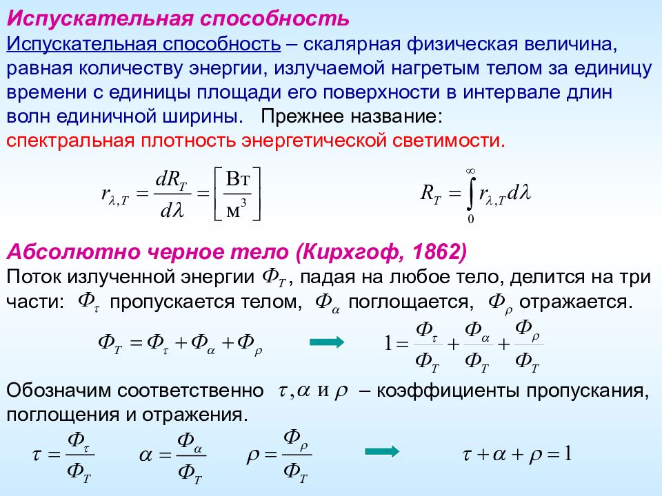 Количество способность. Спектральная испускательная способность формула. Испускательная способность теплового излучения. Тепловое излучение. Испускательная и поглощательная способности. Формула испускательной способности.