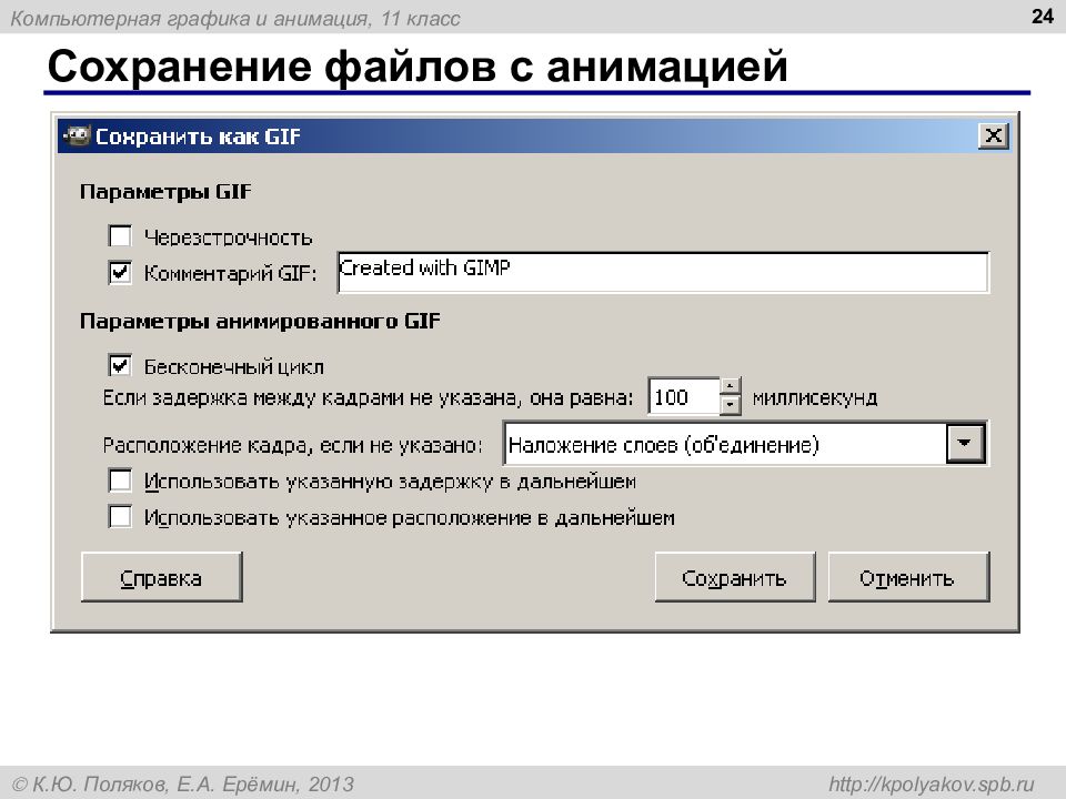 Сохранение файла c. Форматы, сохраняющие анимацию. Типы файлов для сохранения в gimp.