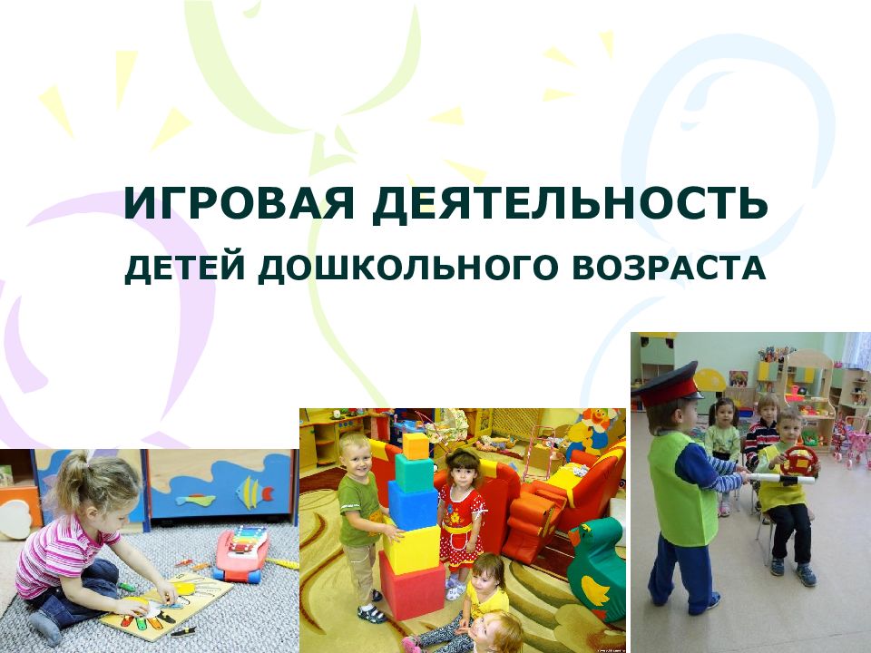 Игровая деятельность детей дошкольного возраста