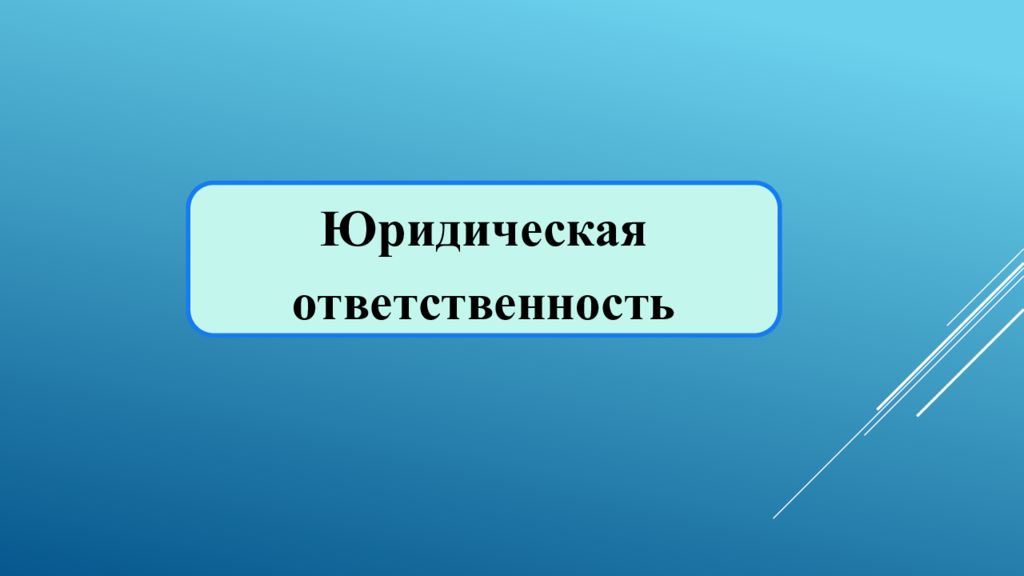 Юридическая ответственность