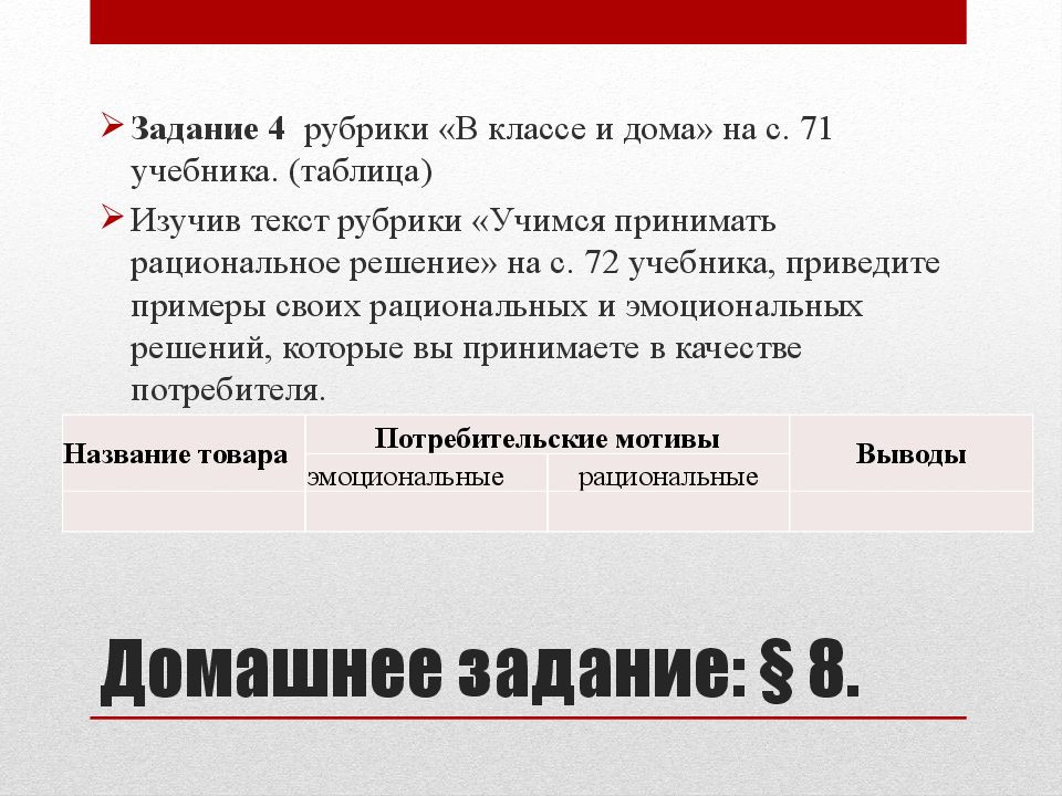 4 рубрика. Учимся принимать рациональное решение. Изучите рубрику Учимся принимать рациональные решения. Потребительские мотивы эмоциональные и рациональные таблица. Рубрика в классе и дома.