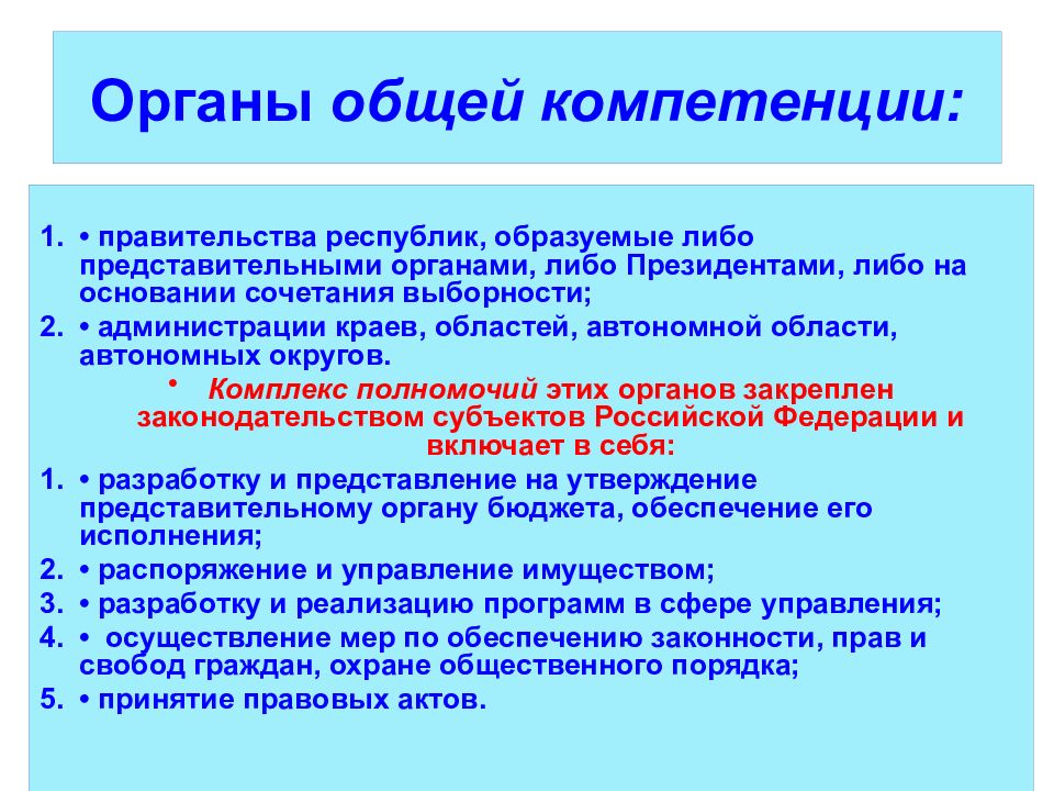 органы общей компетенции