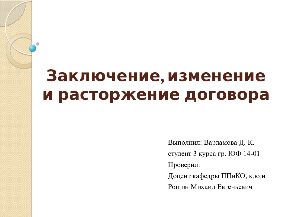 Заключение, изменение и расторжение договора