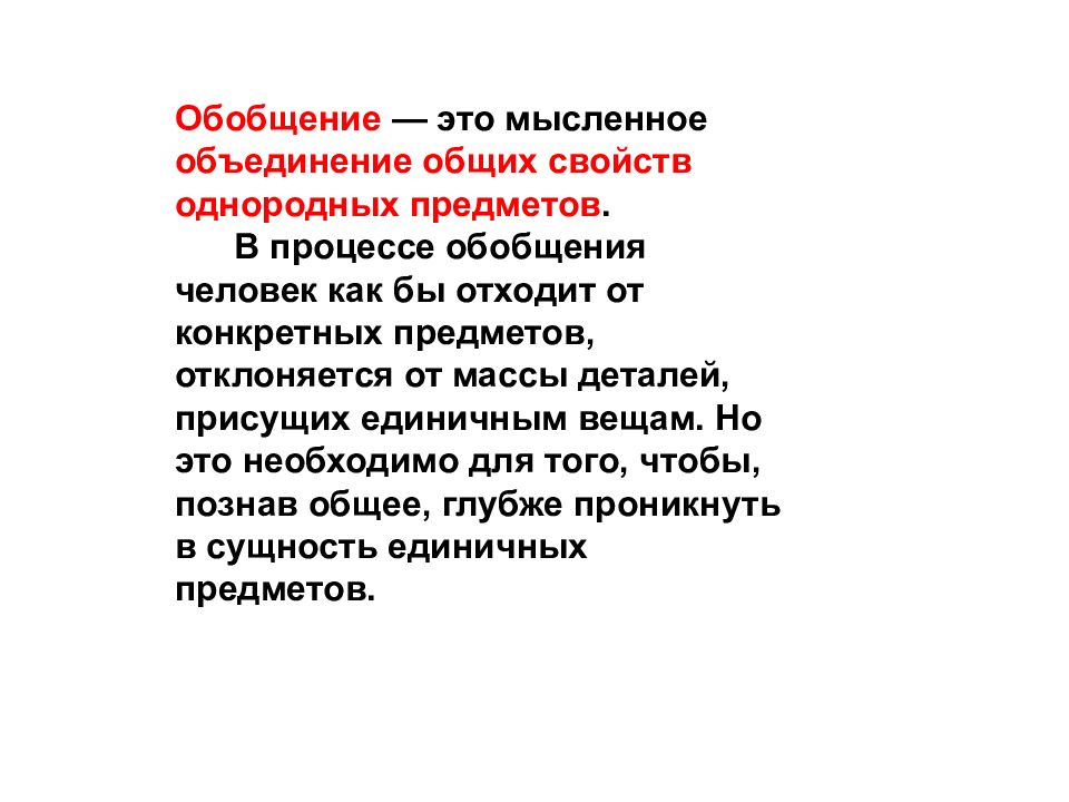 Мысленное объединение объектов. Ответ обобщение это.