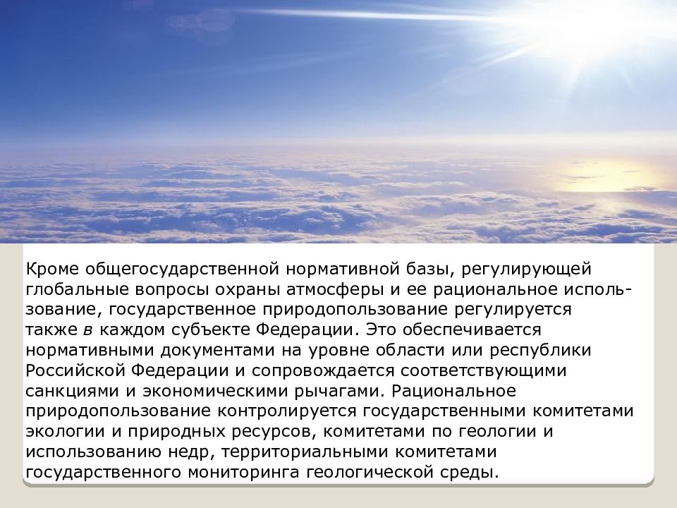 Правовые основы охраны атмосферы презентация