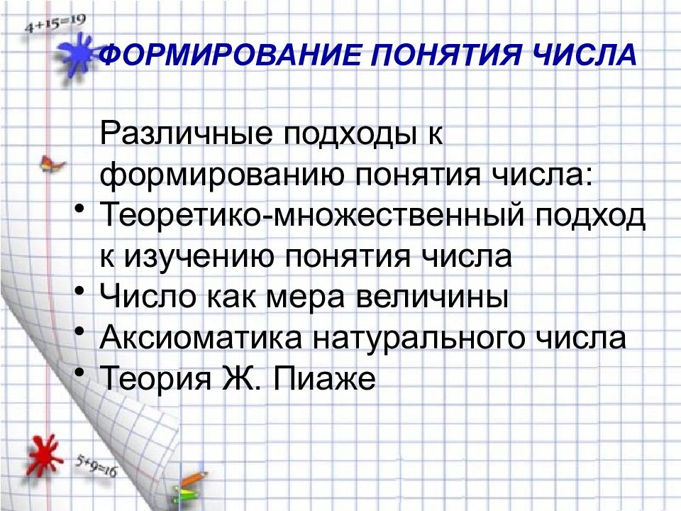 Изучить понятие. Формирование понятия числа. Подходы к формированию понятия о числе. Сформированность понятия числа. Различные подходы к формированию понятия числа.