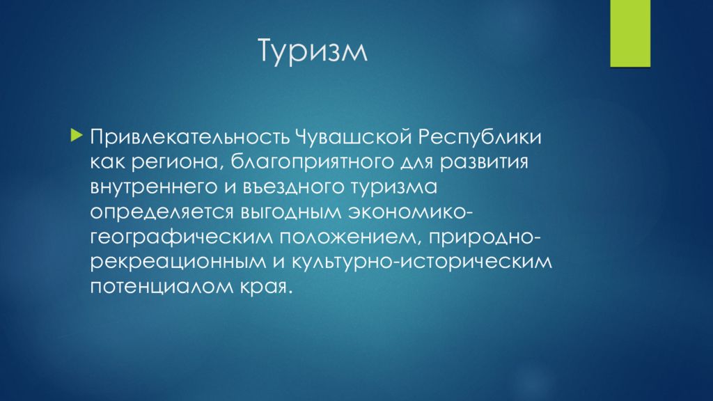 Республика доклад. Экономико-географическое положение Чувашии. ЭГП Чувашии. Историческая справка о Чувашии. Туризм в Чувашии презентация.