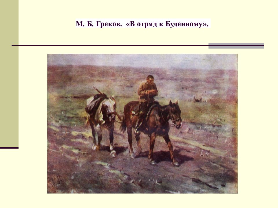 В отряд к буденному картина греков