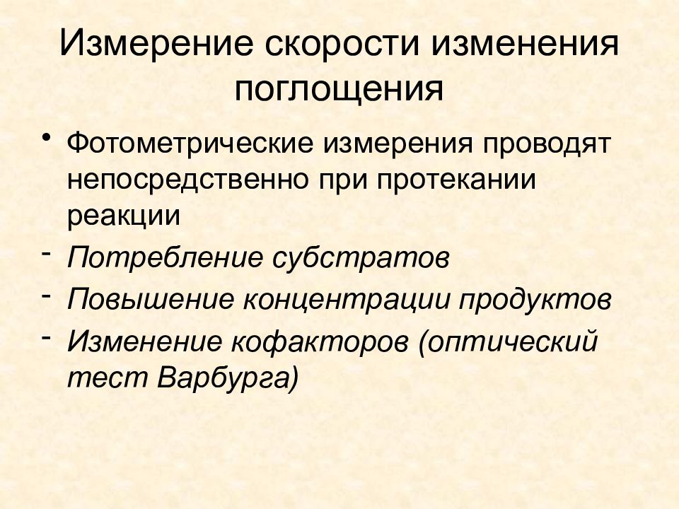 Проведено непосредственно. Требования к фотометрическим реакциям. Условия проведения фотометрических реакций. Биохимические методы исследования субстратов. Фотометрическая реакция факторы.