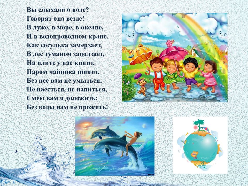 Стих про воду для детей. Стихотворение про воду. Стихи о воде для детей. Стих вы слыхали о воде. Стихотворение про воду для детей.